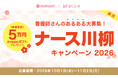 【5年ぶりに復活】～ナースリー＆アンファミエ共同企画～第7回 ナース川柳キャンペーン2026