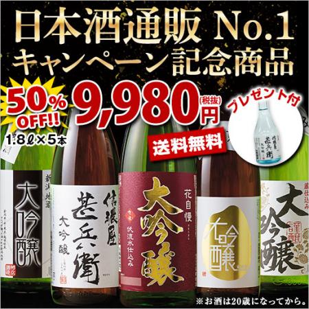 日本酒通販NO1キャンペーン