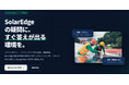 SolarEdge （ソーラーエッジ）社製品の総販売代理店として専用サポートサイトを開設