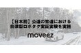 世界レベルで自動走行するムービーズ、上士幌町で、日本初となる公道の雪道における自律型ロボタク実証実験を実施