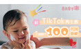TikTok初回投稿から1週間で100万回再生を達成!母の日に誕生した育児ブランド「BABY楽」、共感型ショートドラマが話題に