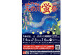 白金プラザ会「天の川蛍祭2025」開催