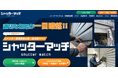 【シャッター修理業者が運営】全国対応の比較一括見積サイト「シャッターマッチ」正式リリース【完全無料】