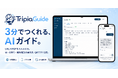月980円・3分でつくれるAIガイド「Tripia Guide」提供開始