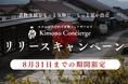 【集客力アップ】宿泊施設で気軽に着物を楽しむ新サービス「Kimono Concierge」の特別キャンペーンが始まります。新たなインバウンド戦略 ~24時間着物体験で選ばれる宿へ~