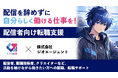 “配信を辞めずに働く”選択肢を広げる。ClimB Production、所属VTuberを起用した転職支援サービス広告を展開
