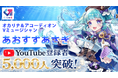 オカリナとアコーディオンを奏でる深海の人魚VTuber「あおすずあさぎ」、YouTube登録者5,000人を突破