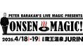 ピーター・バラカンのLIVE MAGICが温泉に！ONSEN MAGIC 開催決定