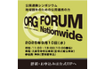 公民連携の未来を切り拓く――「公民連携フォーラム2025」大阪・中之島で開催