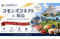 【9月25日・福島県郡山市】日本の素材甲子園と連動した、地域課題をビジネスに変える共創会議「コモンズコネクト福島」を開催