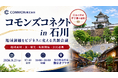 【8月21日・石川県金沢市】北陸の地域課題をビジネスへ。「コモンズコネクト石川」追加登壇者を発表！公民連携・地域の実践者が登場