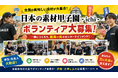 【全国ボランティア募集】食と地域を一緒に盛り上げよう！「日本の素材甲子園」福島・広島・兵庫・高知大会で参加者募集