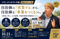 【30社限定・大阪】自治体営業を「事業化」につなげる。元首長から学ぶ「コモンズコネクト大阪 PREMIUM」10月21日開催