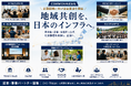 「地域共創を、日本のインフラへ。」COMMON株式会社、全国展開に向け資金調達を開始