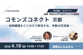 〖4/10 京都・同志社大〗行政×企業×学生の共創が動き出す「コモンズコネクト」京都で初開催　参加者募集、協賛企業も受付中