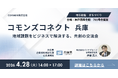 〖4/28 兵庫・神戸国際会館　兵庫県も登壇〗行政×企業×学生の共創が動き出す「コモンズコネクト」兵庫で初開催　　参加者募集、協賛企業も受付中