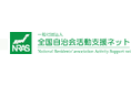 全国の自治会・地域コミュニティ支援を加速　　全国自治会活動支援ネット・地域活性化プロジェクト縁GIN・COMMON株式会社の３社が共創パートナー連携を開始