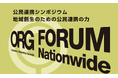 「公民連携アワード＆フォーラム2026」開催決定。11月11日、東京都内で開催へ。出展自治体・企業、連携メディア、来場参加者の募集を開始