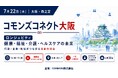 【7月22日大阪・森之宮】ロンジェビティをテーマに、健康・福祉・介護・ヘルスケアの未来を考える共創交流会を開催