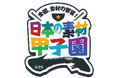 【６月27日・28日】「日本の素材甲子園ichi 熊本大会」開催中止のお知らせ