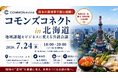 【7月24日・北海道札幌市】地域課題をビジネスに変える共創会議「コモンズコネクト北海道」を開催