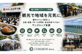【自治体・観光協会、DMO・企業向け】観光の企画で終わらせない。COMMON株式会社、自治体・観光協会・DMO向け「観光伴走支援サービス」の相談窓口を開設