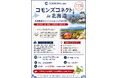 【7月24日・札幌開催】北海道の“現場の声”から地域の未来を考える「コモンズコネクト北海道」参加者募集