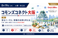 【8月19日・大阪】ゴ・エ・ミヨ特別協力、食を通じた地域活性化を考える「コモンズコネクト大阪」を森之宮で開催