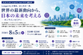 【8月5日開催・参加者募集】Longevityを知る、はじめの一歩。世界の最新動向から、日本の可能性を学ぶオンラインセミナー