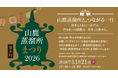 「第5回 山鹿蒸溜所まつり2026」を11月21日（土）開催