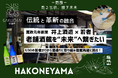 【学醸界】230年の歴史を未来へ繋ぐ!老舗酒蔵再建を目指す若者たちの挑戦 - 初のクラウドファンディングで日本酒文化の灯を守る