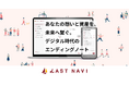 デジタルエンディングノート『LastNavi(ラストナビ)』β版をリリース。デジタル世代の終活を支援