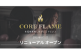 越谷市のプレミアムジム「CORE FLAME」 5月1日リニューアルオープン