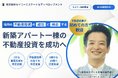 福岡で新築アパート一棟投資を支援するセイコーエステート、公式サイトを公開!不動産投資初心者の方でも土地探しから融資戦略、建築設計・施工、管理運用までワンストップで伴走支援