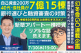 7/30開催|福岡の新築アパート不動産投資セミナー。40代会社員が自己資金200万円から融資計7億15棟の資産と家賃収入を築いた銀行選びと融資対策と新築・中古の組合せ方。幻冬舎GO連載連動企画。