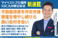 福岡の不動産投資・新築アパート投資の伴走支援の専門家がマイベストプロ福岡に新登場|自己資金200万円で15棟達成の戦略とは?幻冬舎GO連載・セミナー・動画で学ぶリアルな資産形成