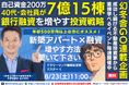 8/23開催|福岡の新築アパート不動産投資セミナー。会社員がFIREするならNISAや株式投資・投資信託では足りない。自己資金200万円から融資計7億15棟!家賃収入と資産を築いた銀行選びと融資対策。