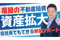 【9/10特別セミナー】福岡不動産投資で一棟から10棟を目指せる資産拡大する方法を学ぶ|家賃年収1億円の女性投資家と、5年10棟サラリーマン投資家が語る“資産拡大戦略”