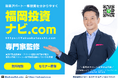 福岡の新築アパート一棟不動産投資を学べる『福岡投資ナビ』を公開。アパート経営の専門家・実践不動産投資家が監修。