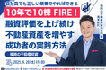 会社員でも最短で10棟・FIRE!本気で資産形成を実現する福岡・不動産投資セミナー。金利上昇の今だからこそ中古ではなく新築アパート投資。有名不動産投資サイトのランキング上位セミナーの講師から直接学べる