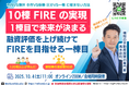 10/4開催!不動産投資で融資が続く人・止まる人。会社員でも10棟・FIREを目指せる。120名以上が学んだ『1棟目の正しい選び方』【福岡/オンライン同時開催】