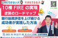 10/18開催|会社員でも10棟FIREを実現する「融資評価目線で資産拡大を目指す福岡の不動産投資ロードマップ」セミナー。金利上昇の今だからこそ必要なスキル。150名以上が学んだプロから直接学べる