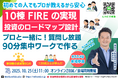 10/25開催。金利上昇・老後の不安を無くす資産形成を学ぶ。会社員でも無理せず10棟・FIREを目指せる不動産投資ロードマップを作る実践型ワークショップが福岡・オンラインで開催
