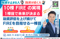 11/8開催!福岡の不動産投資でFIREを目指す。融資が続く人・止まる人の物件選びの違いとは？会社員でも5年で10棟FIREした現役投資家から学ぶ。160名以上が学んだGOALから逆算する不動産投資