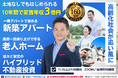 11/15開催｜老人ホーム×不動産投資で少子高齢化社会が味方になるシニア市場に挑戦。攻めの新築アパート・守りの老人ホームのハイブリッド型資産形成。九州・福岡発、10年で家賃収入3億円を目指す投資戦略