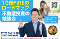 12/20開催。金利上昇・不動産融資厳格化時代の資産形成を学ぶ。会社員でも無理せず10棟・FIREを目指せる不動産投資のロードマップを1から作る実践型ワークショップ福岡・オンラインで開催