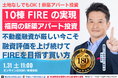1/31開催。福岡の不動産投資、会社員でも5年で10棟FIREを目指せる!金利上昇・不動産融資厳格化時代の資産形成を学ぶ。融資が続く銀行評価目線の新築アパート投資。実践する不動産投資家のノウハウを学ぶ