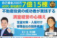 2/7開催。福岡の不動産投資セミナー、15棟の新築アパート投資の成功者が実践する『満室経営の心構え』空室対策・入居付け・管理会社との付き合い方。成功し続ける不動産投資家はどうやっているのかが学べる。