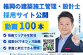 【福岡で建築施工管理を積極採用・求人募集】福岡の新築アパート投資・老人ホーム投資支援の建築会社セイコー・エステート＆ディベロップメントが採用サイト公開｜動画100本で現場監督・設計士の中途採用を強化