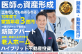 医師のための不動産投資。30年一括借上げの『老人ホーム×新築アパート』ハイブリッド型不動産投資モデル。今スグ始められる医師の「未来」と「社会貢献」を両立した資産形成セミナーを3月28日に開催